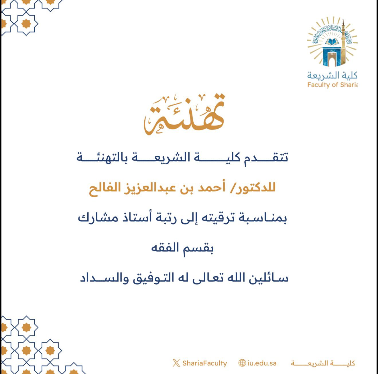 تتقدم كلية الشريعة بتهنئة سعادة الدكتور (أحمد بن عبد العزيز الفالح) بمناسبة ترقيته إلى رتبة أستاذ مشارك